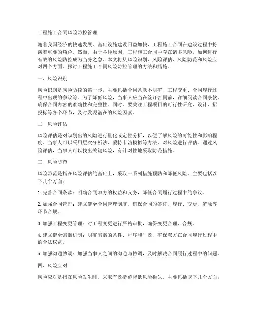工程施工合同风险防控管理