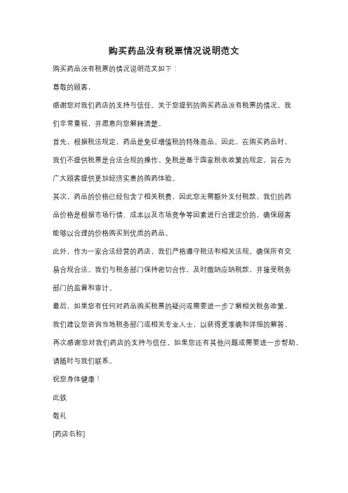 购买药品没有税票情况说明范文