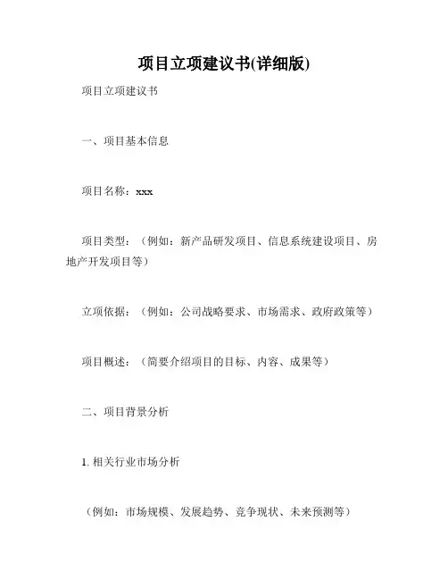 项目立项建议书(详细版)