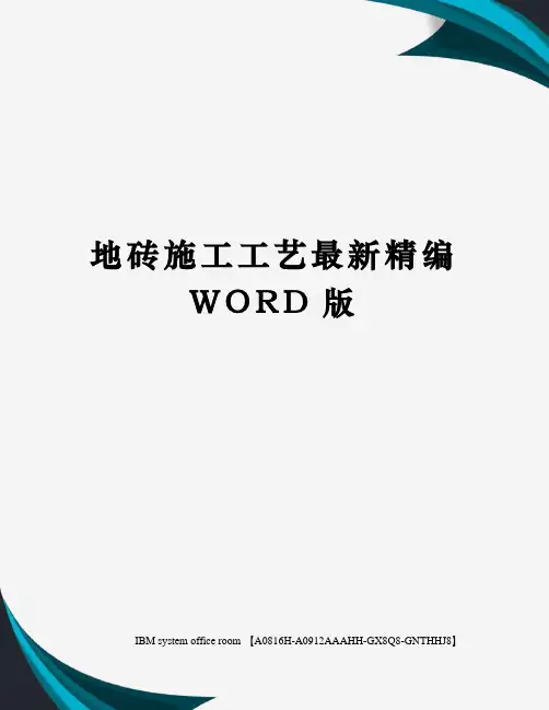 地砖施工工艺最新精编WORD版