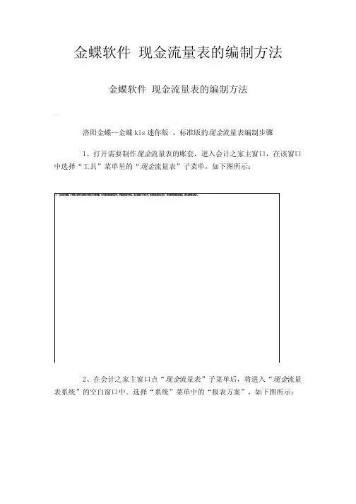 金蝶软件现金流量表的编制方法