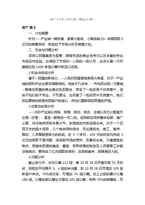 房产下半年工作计划（精选17篇）