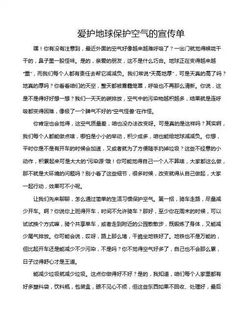 爱护地球保护空气的宣传单