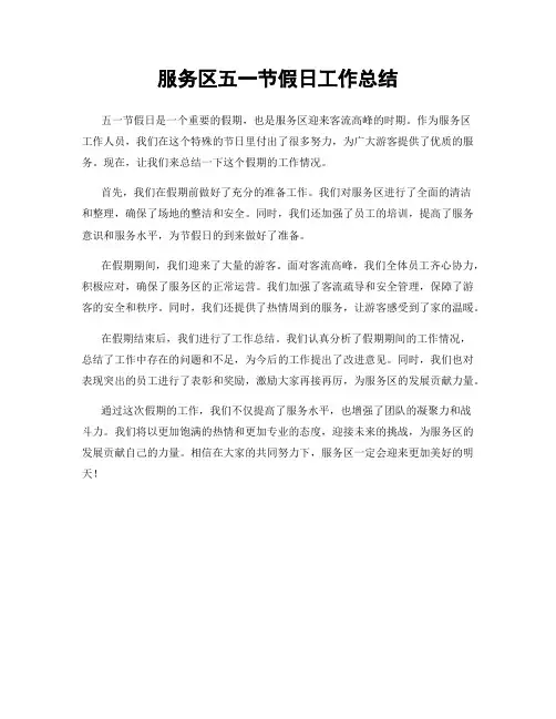 服务区五一节假日工作总结