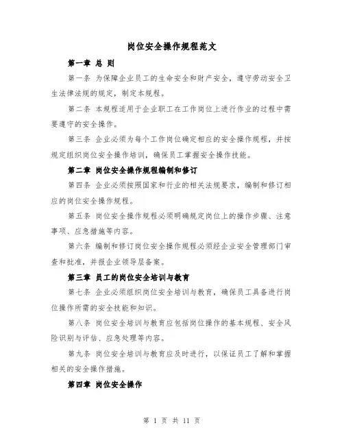 岗位安全操作规程范文（4篇）