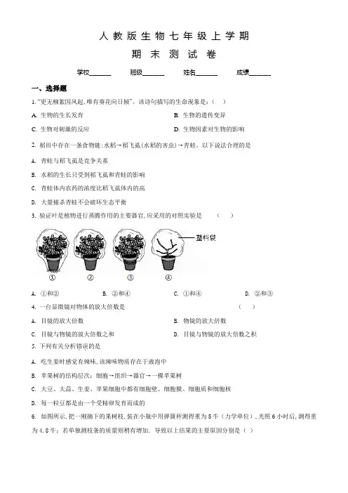 人教版七年级上学期生物《期末考试卷》附答案解析