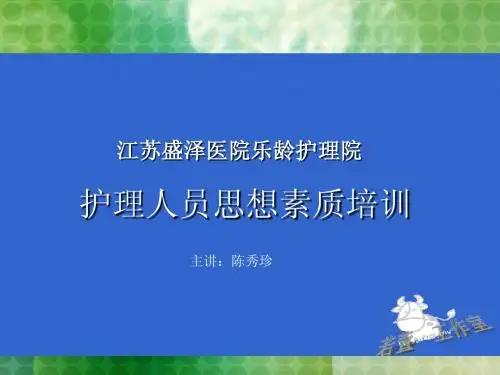 护工思想素质培训教材