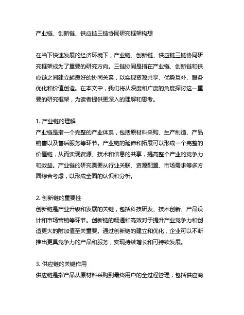 产业链、创新链、供应链三链协同研究框架构想