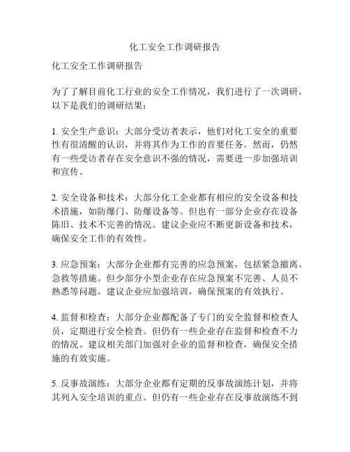 化工安全工作调研报告