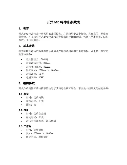 开式500吨冲床参数表