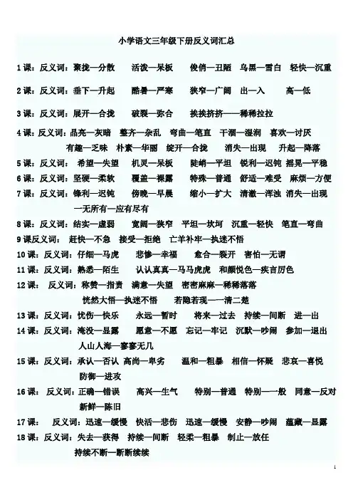 小学语文三年级下册反义词汇总