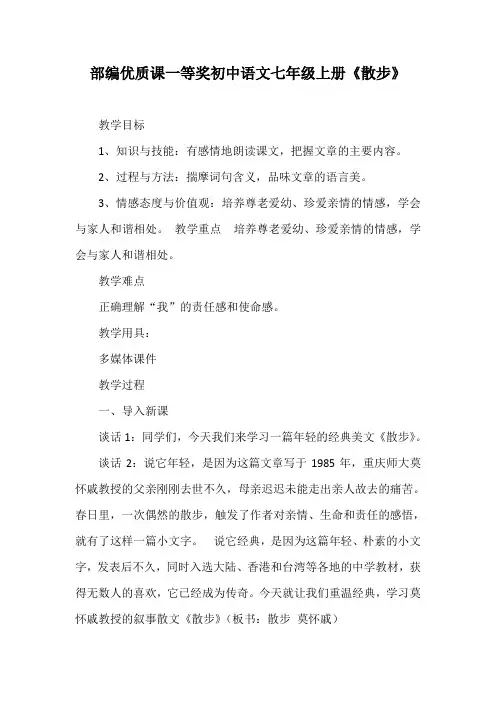 部编优质课一等奖初中语文七年级上册《散步》教学设计 (2)