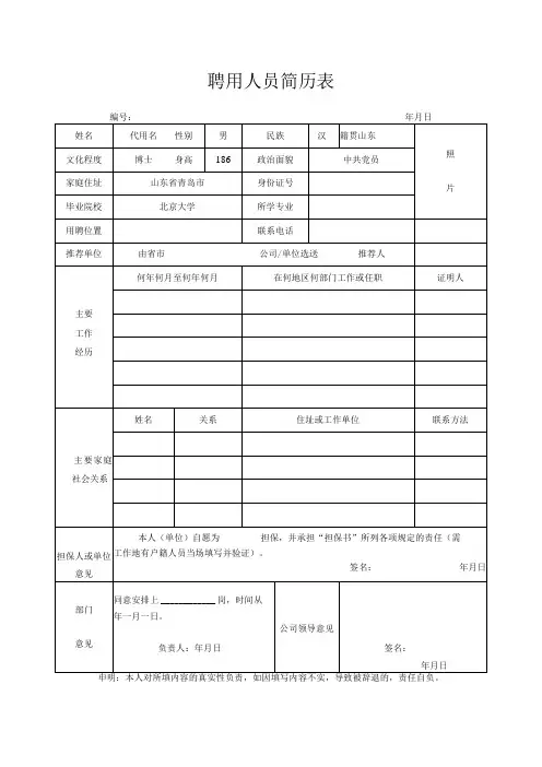 聘用人员简历表