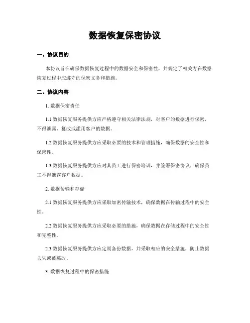 数据恢复保密协议
