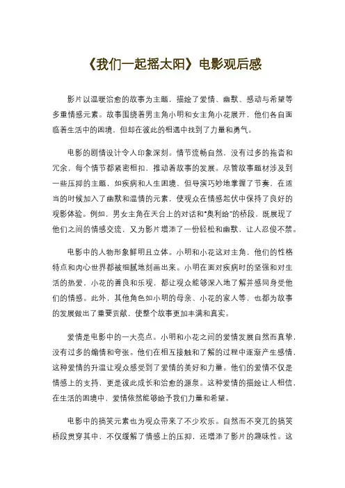 《我们一起摇太阳》电影观后感