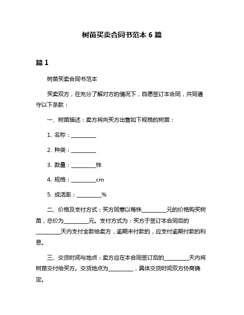 树苗买卖合同书范本6篇