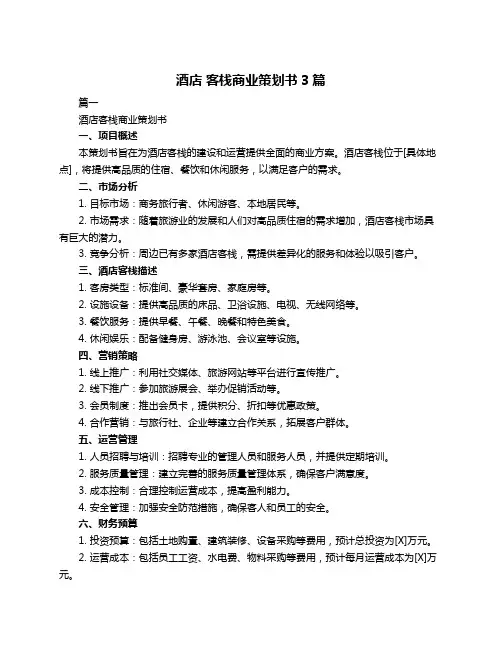 酒店 客栈商业策划书3篇
