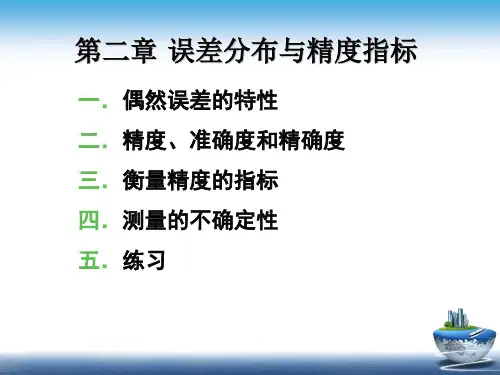 误差理论与平差基础-第2章 误差分布与精度指标