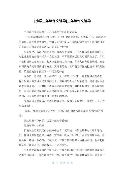[小学三年级作文辅导]三年级作文辅导