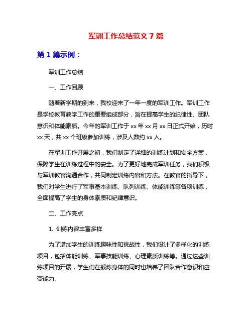 军训工作总结范文7篇