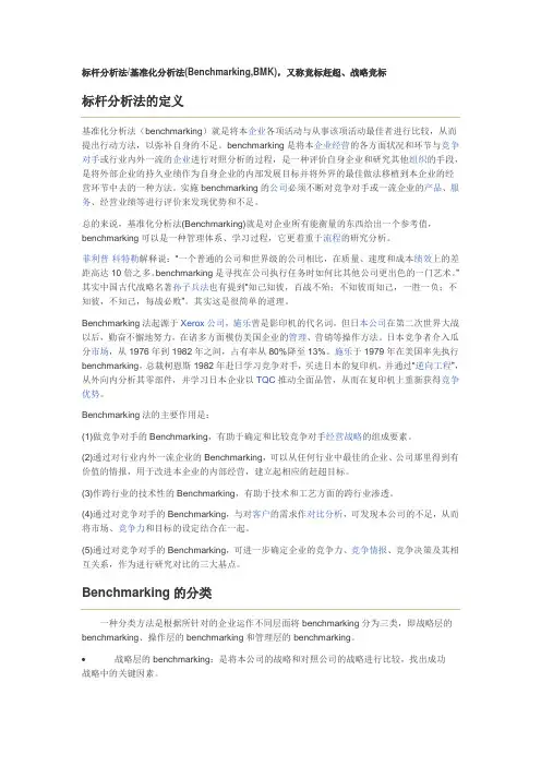 标杆分析法、基准化分析法