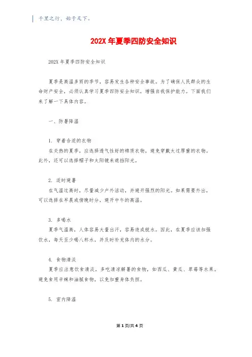 202X年夏季四防安全知识