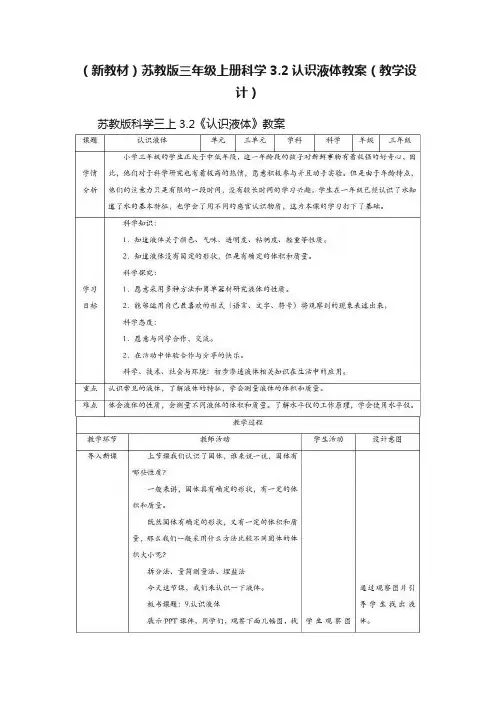（新教材）苏教版三年级上册科学3.2认识液体教案（教学设计）