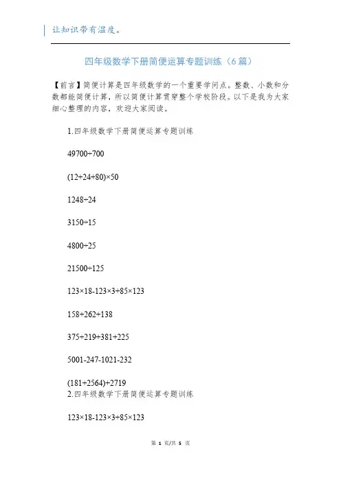 四年级数学下册简便运算专题训练(6篇)新