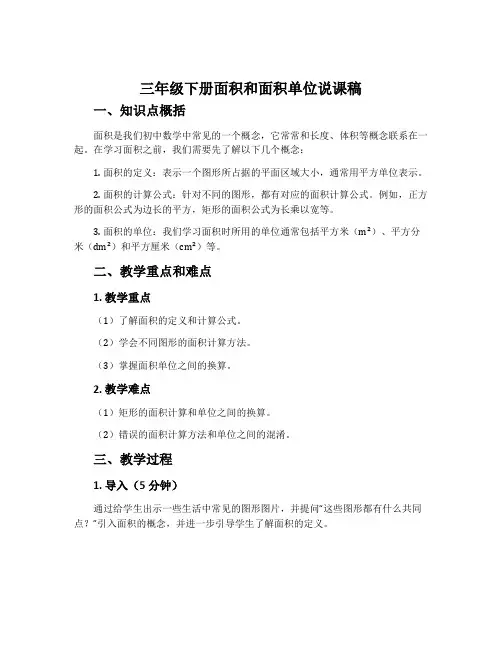 三年级下册面积和面积单位说课稿
