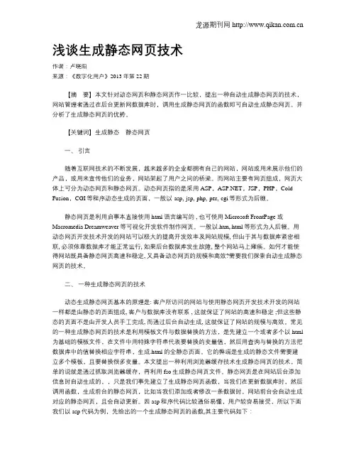 浅谈生成静态网页技术