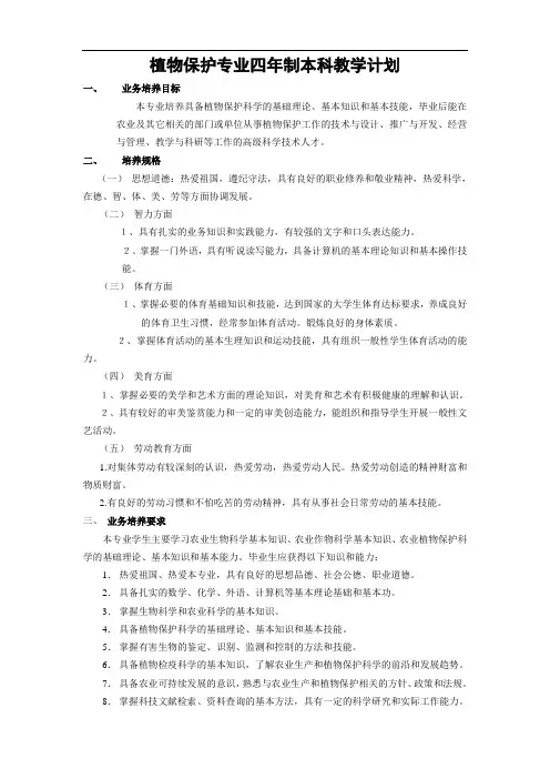 植物保护专业四年制本科教学计划