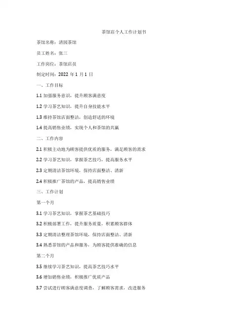 茶馆店个人工作计划书