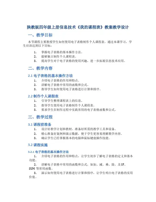 陕教版四年级上册信息技术《我的课程表》教案教学设计