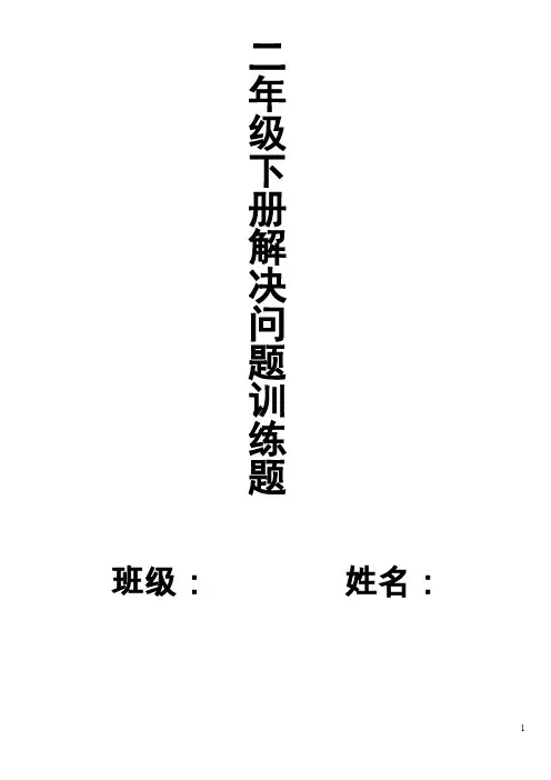 【北京市】二年级下册解决问题训练