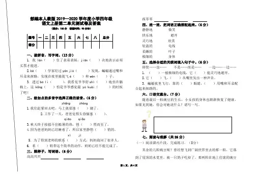 部编本人教版2019-2020学年度小学四年级语文上册第二单元测试卷及答案