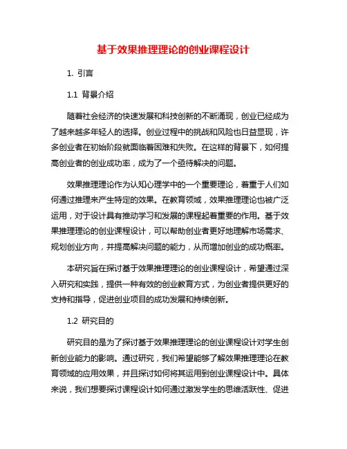 基于效果推理理论的创业课程设计