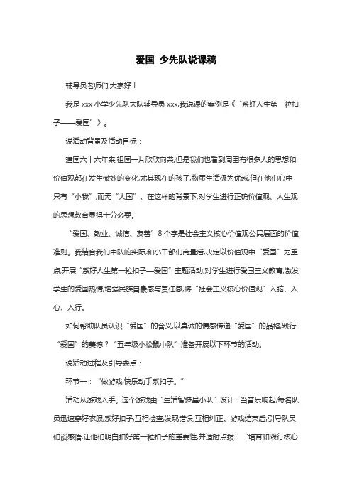 少先队活动课说课稿 爱国 少先队说课稿