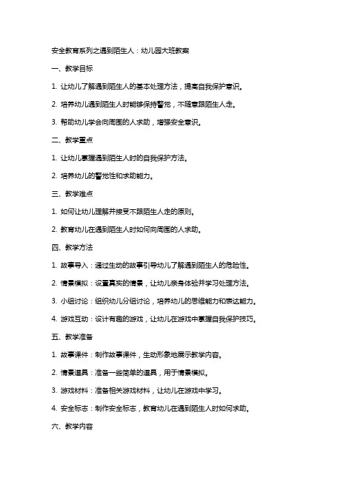 安全教育系列之遇到陌生人：幼儿园大班教案