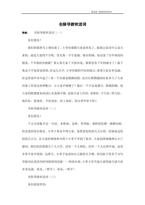 全陪导游欢送词