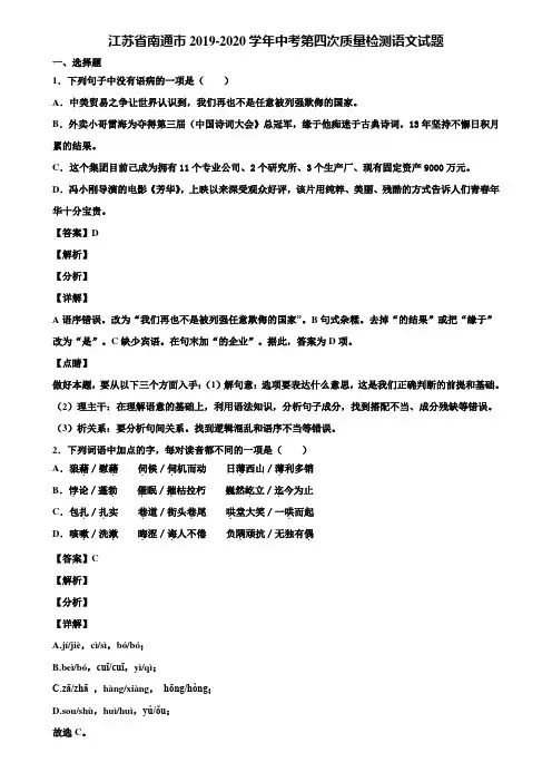 江苏省南通市2019-2020学年中考第四次质量检测语文试题含解析