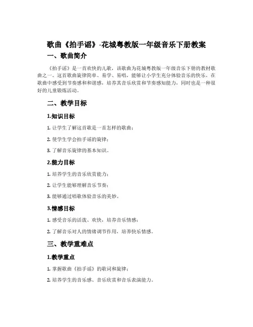 歌曲 《拍手谣》-花城粤教版一年级音乐下册教案