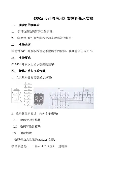 《FPGA设计与应用》数码管显示实验一