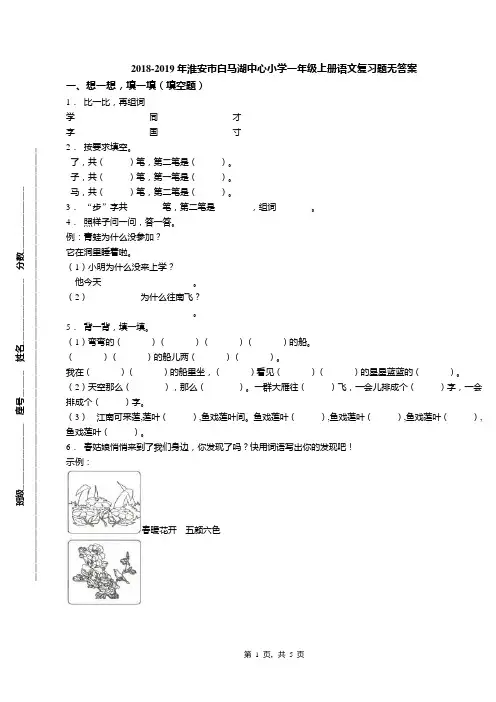 2018-2019年淮安市白马湖中心小学一年级上册语文复习题无答案