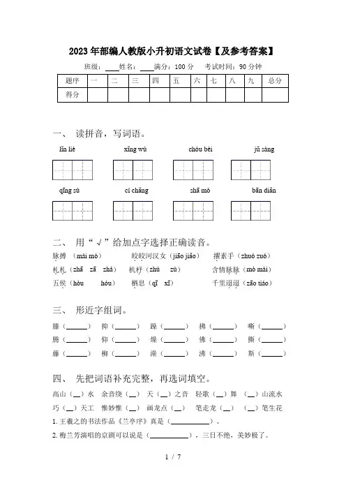 2023年部编人教版小升初语文试卷【及参考答案】