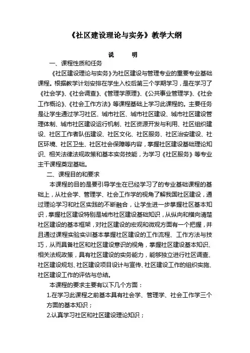 《社区建设理论与实务》教学大纲
