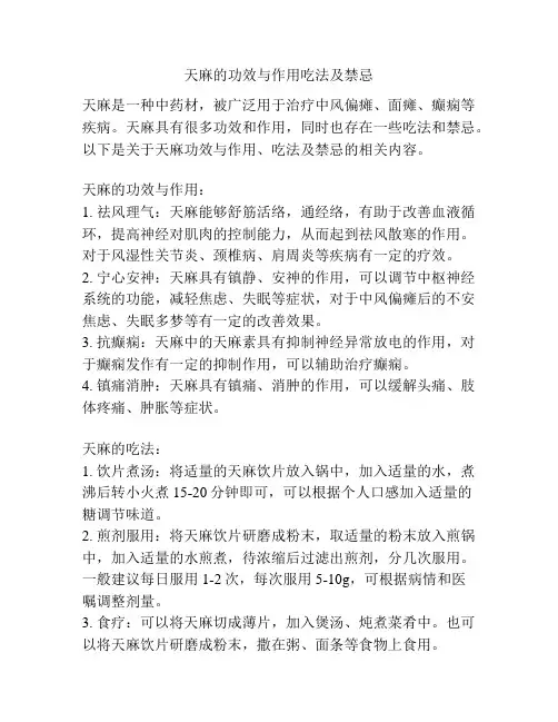 天麻的功效与作用吃法及禁忌 2