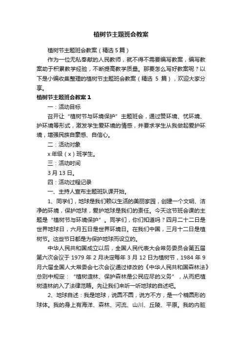 植树节主题班会教案（精选5篇）