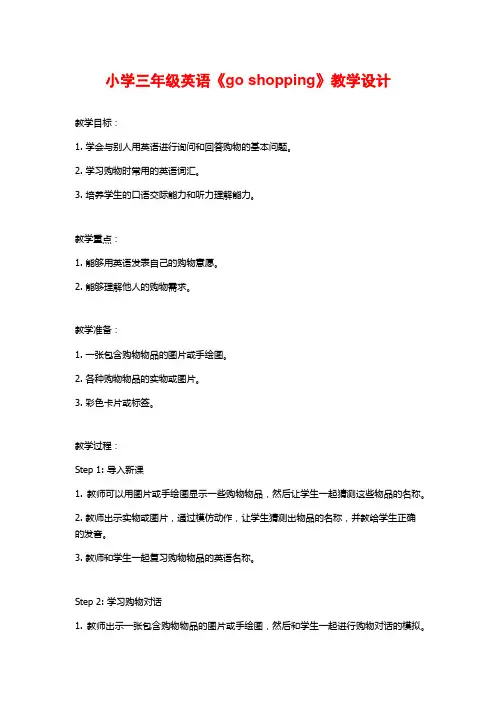 小学三年级英语《go shopping》教学设计