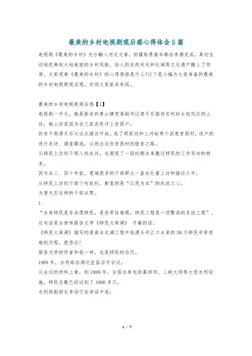 最美的乡村电视剧观后感心得体会5篇