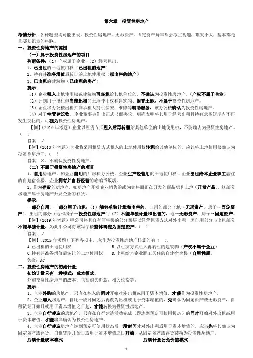 第六章 投资性房地产